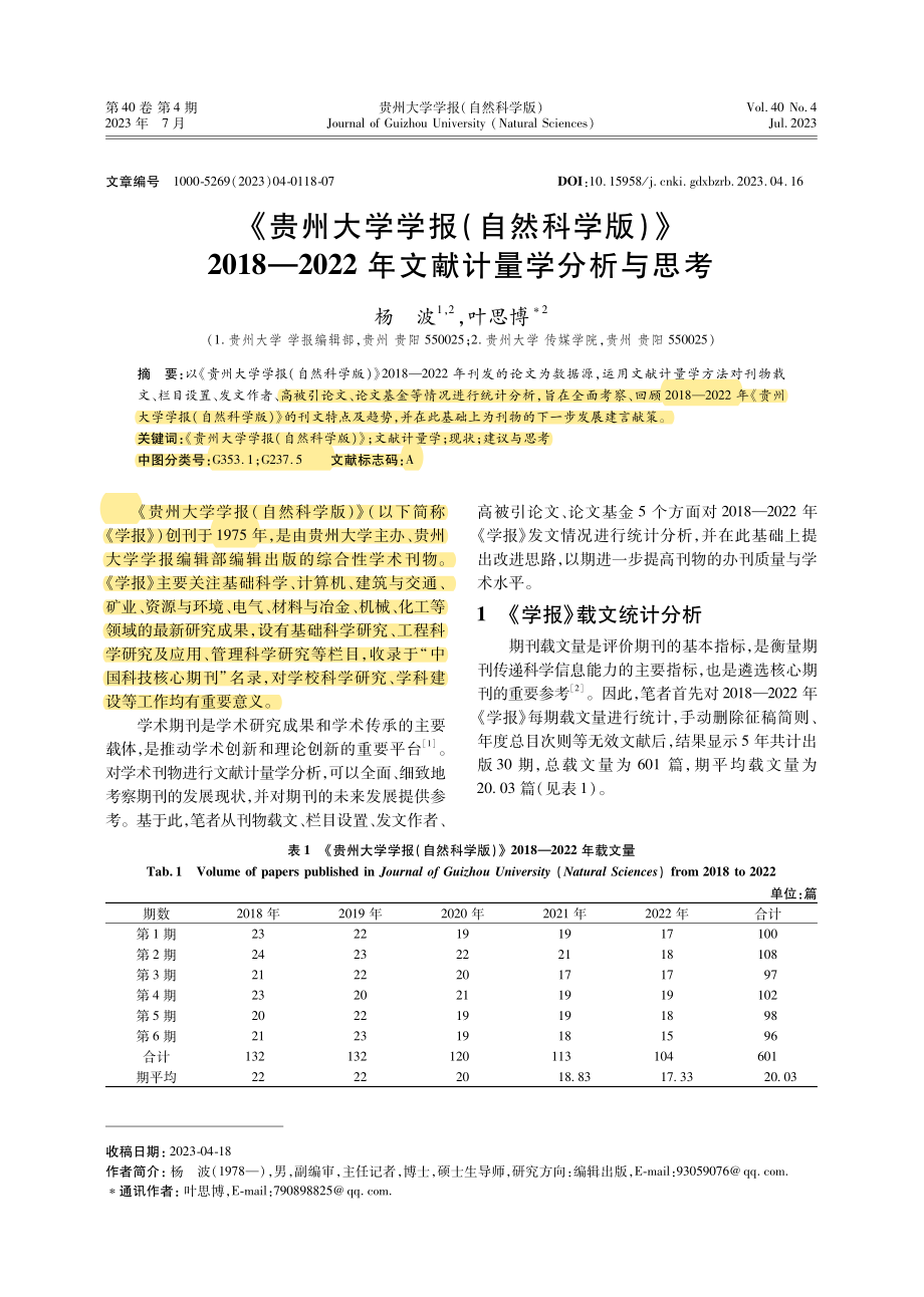 《贵州大学学报%28自然科学版%29》2018—2022年文献计量学分析与思考.pdf_第1页