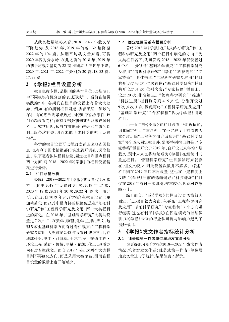 《贵州大学学报%28自然科学版%29》2018—2022年文献计量学分析与思考.pdf_第2页