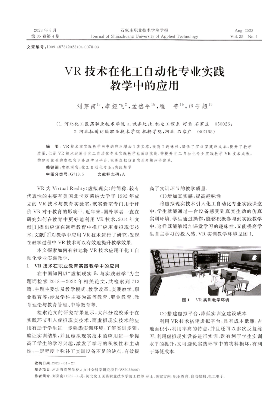 VR技术在化工自动化专业实践教学中的应用.pdf_第1页