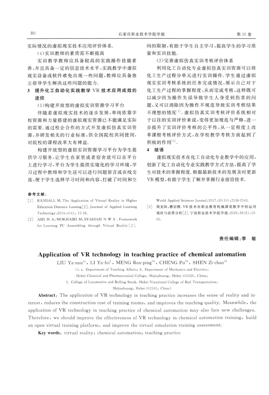 VR技术在化工自动化专业实践教学中的应用.pdf_第3页