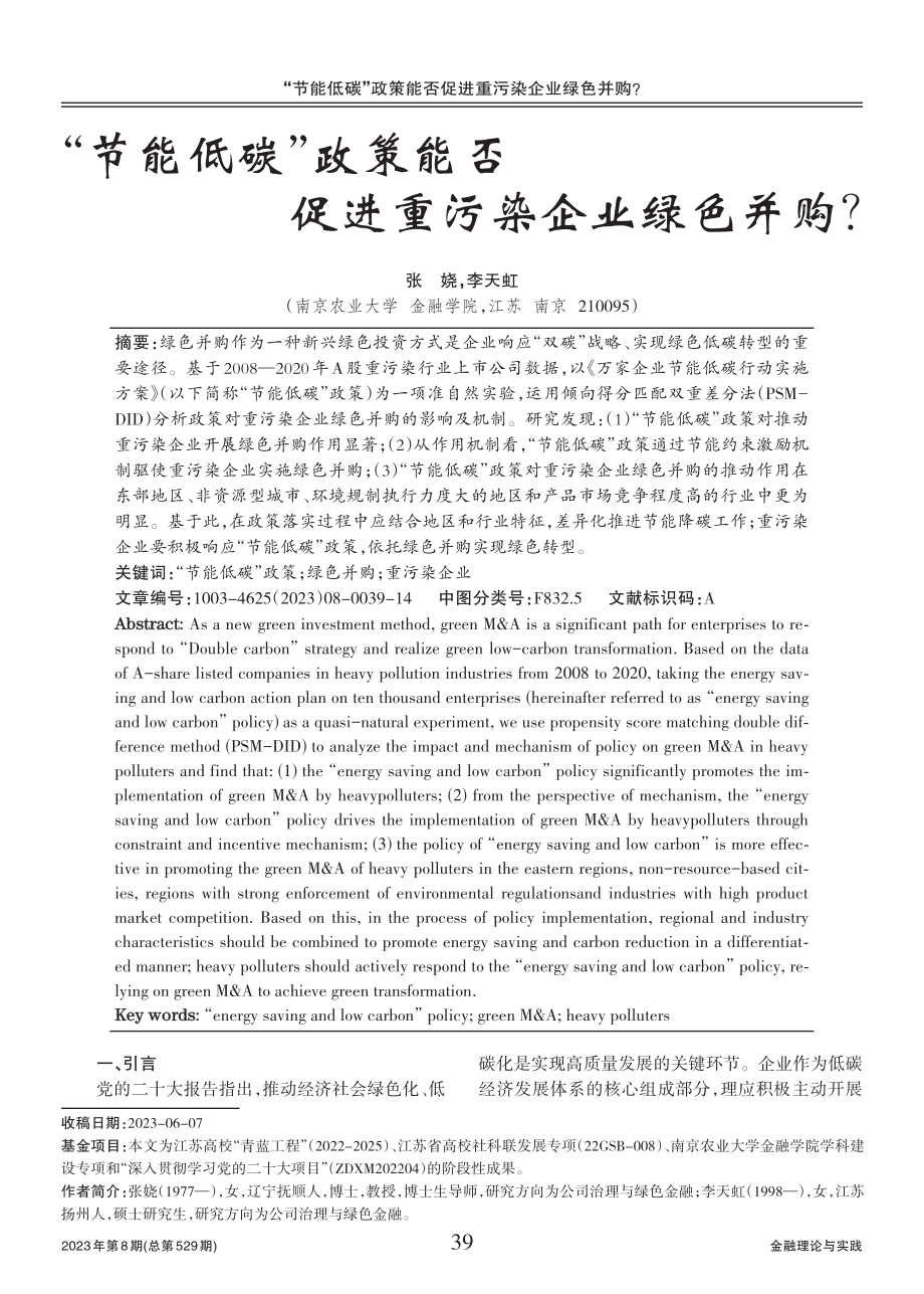 “节能低碳”政策能否促进重污染企业绿色并购.pdf_第1页