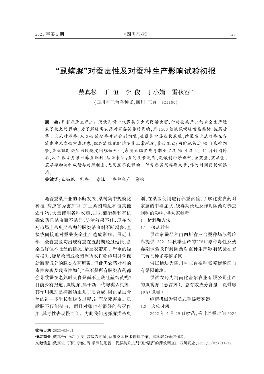 “虱螨脲”对蚕毒性及对蚕种生产影响试验初报.pdf_第1页