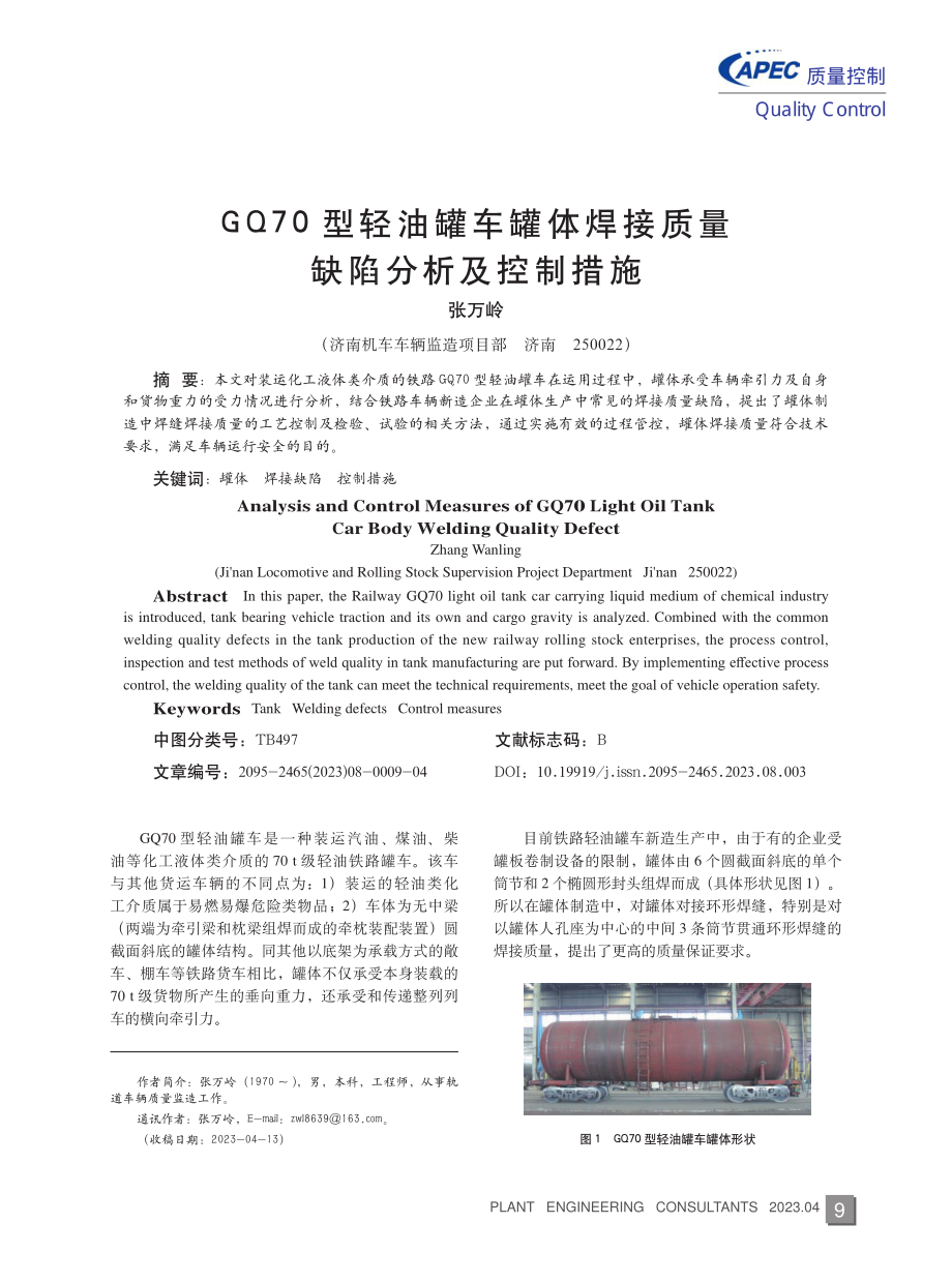 GQ70型轻油罐车罐体焊接质量缺陷分析及控制措施.pdf_第1页