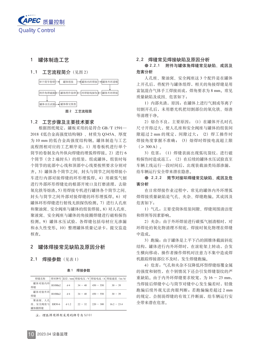 GQ70型轻油罐车罐体焊接质量缺陷分析及控制措施.pdf_第2页