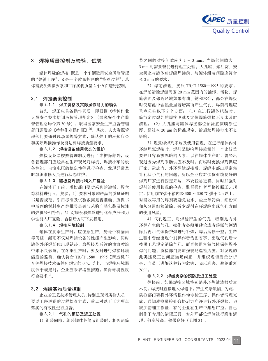 GQ70型轻油罐车罐体焊接质量缺陷分析及控制措施.pdf_第3页