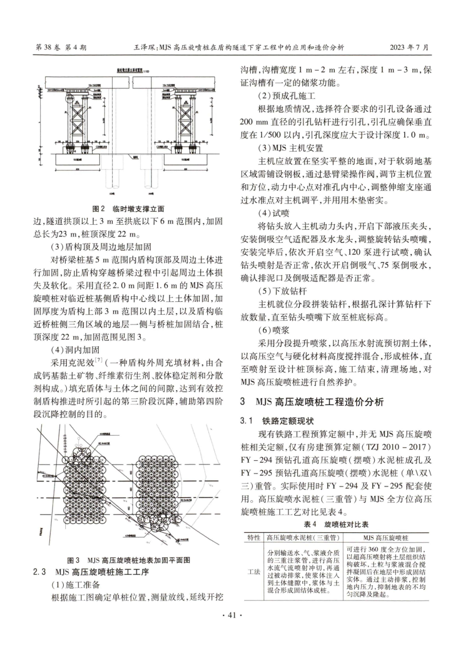 MJS高压旋喷桩在盾构隧道下穿工程中的应用和造价分析.pdf_第3页