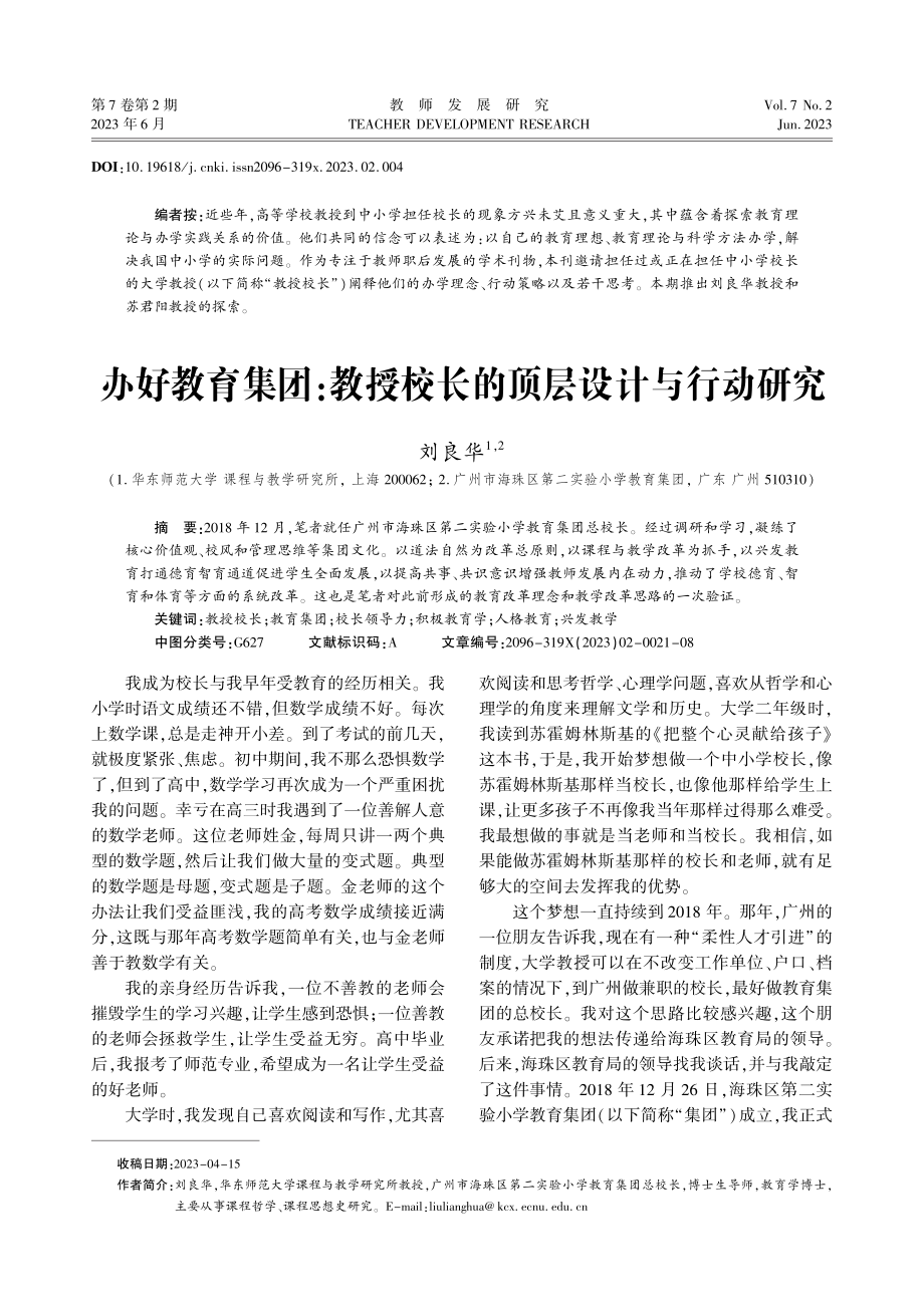 办好教育集团：教授校长的顶层设计与行动研究.pdf_第1页