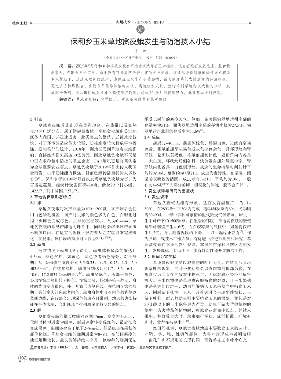 保和乡玉米草地贪夜蛾发生与防治技术小结.pdf_第1页