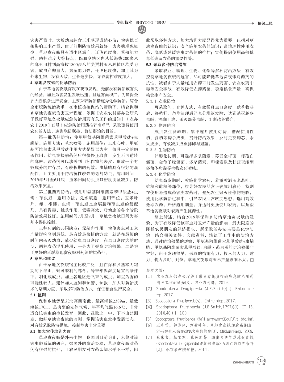 保和乡玉米草地贪夜蛾发生与防治技术小结.pdf_第2页