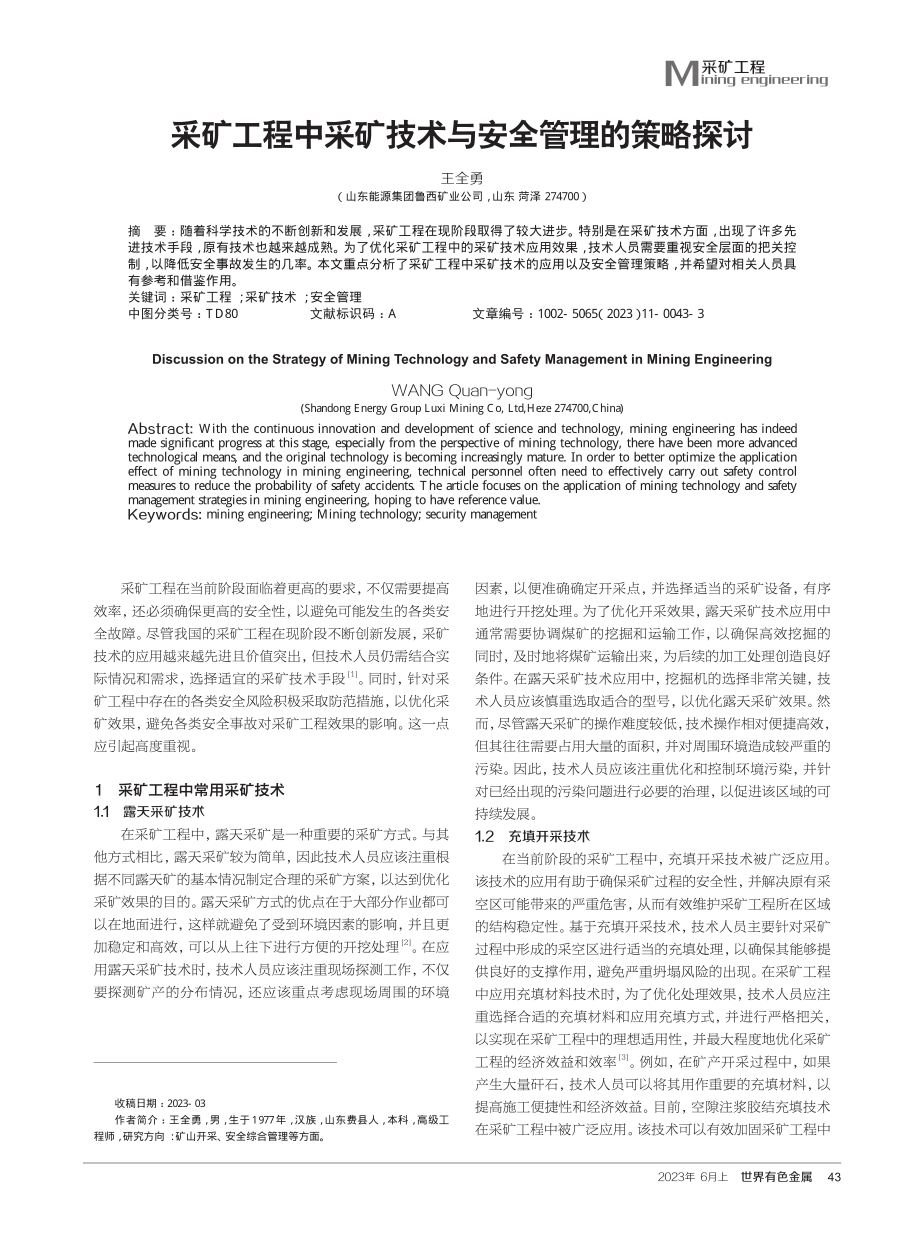 采矿工程中采矿技术与安全管理的策略探讨.pdf_第1页