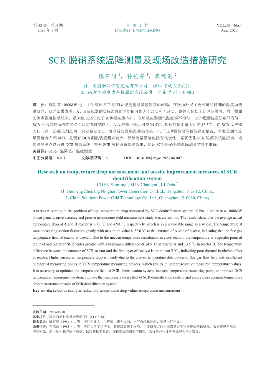 SCR脱硝系统温降测量及现场改造措施研究.pdf_第1页