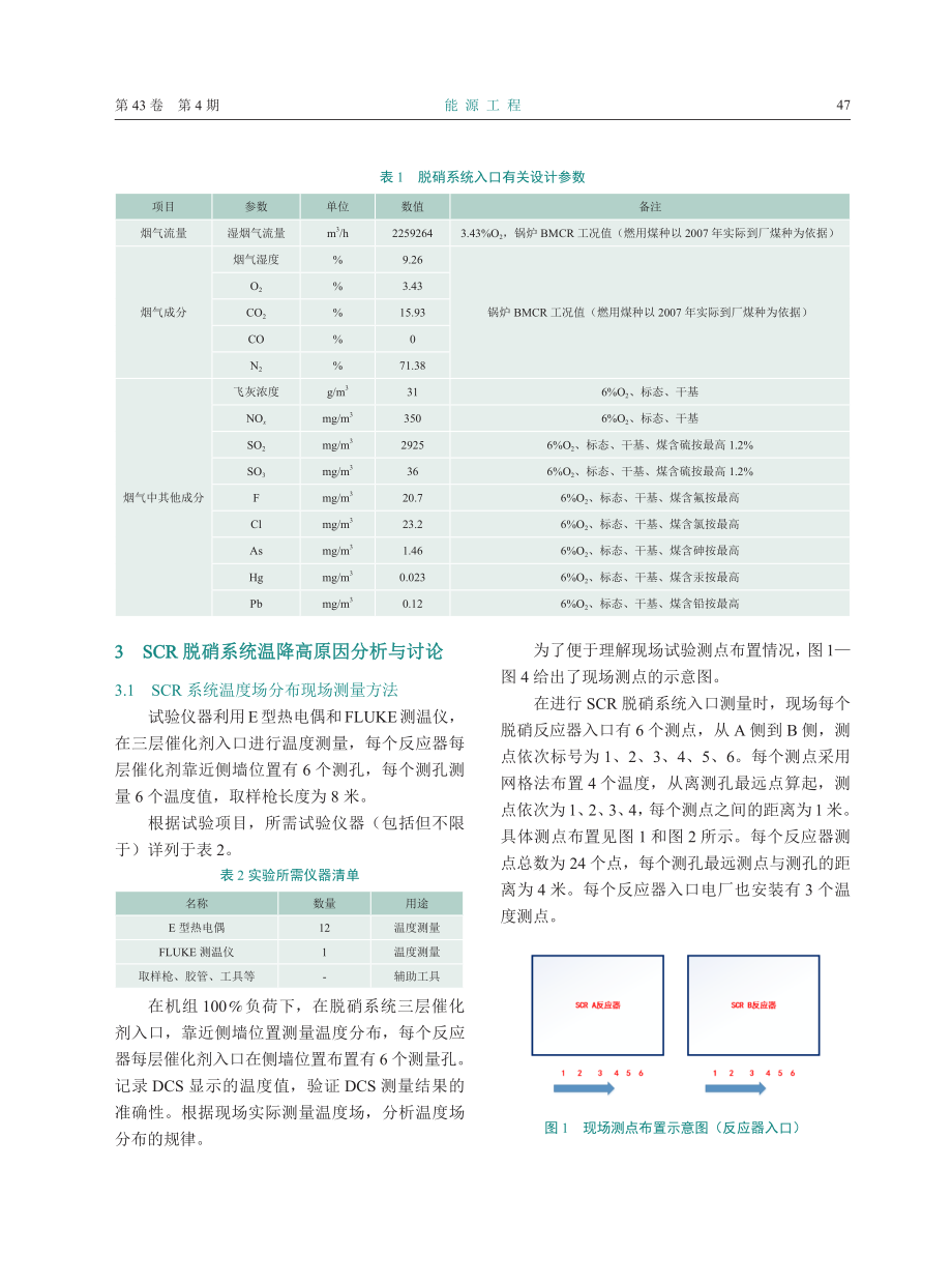 SCR脱硝系统温降测量及现场改造措施研究.pdf_第3页