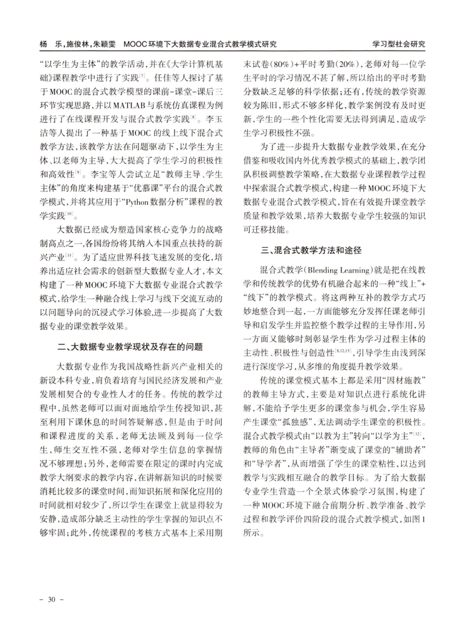 MOOC环境下大数据专业混合式教学模式研究.pdf_第2页