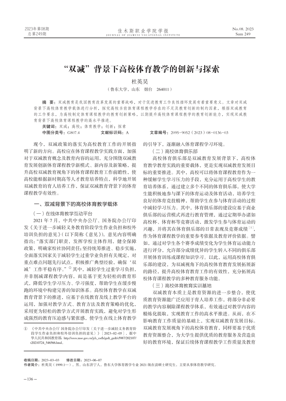 “双减”背景下高校体育教学的创新与探索.pdf_第1页