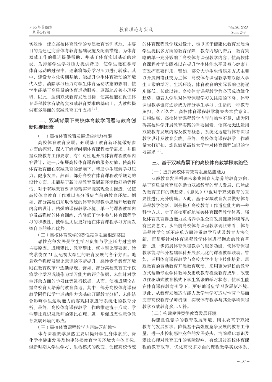 “双减”背景下高校体育教学的创新与探索.pdf_第2页