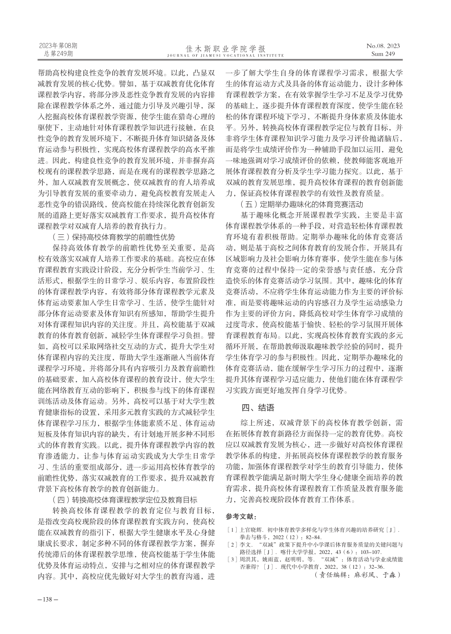 “双减”背景下高校体育教学的创新与探索.pdf_第3页