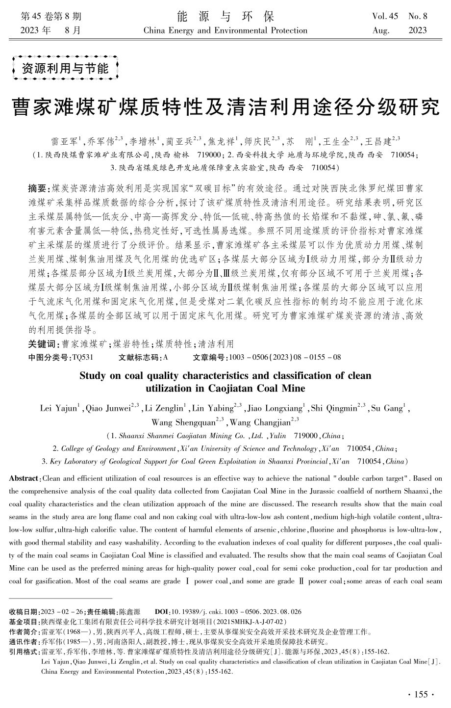 曹家滩煤矿煤质特性及清洁利用途径分级研究.pdf_第1页