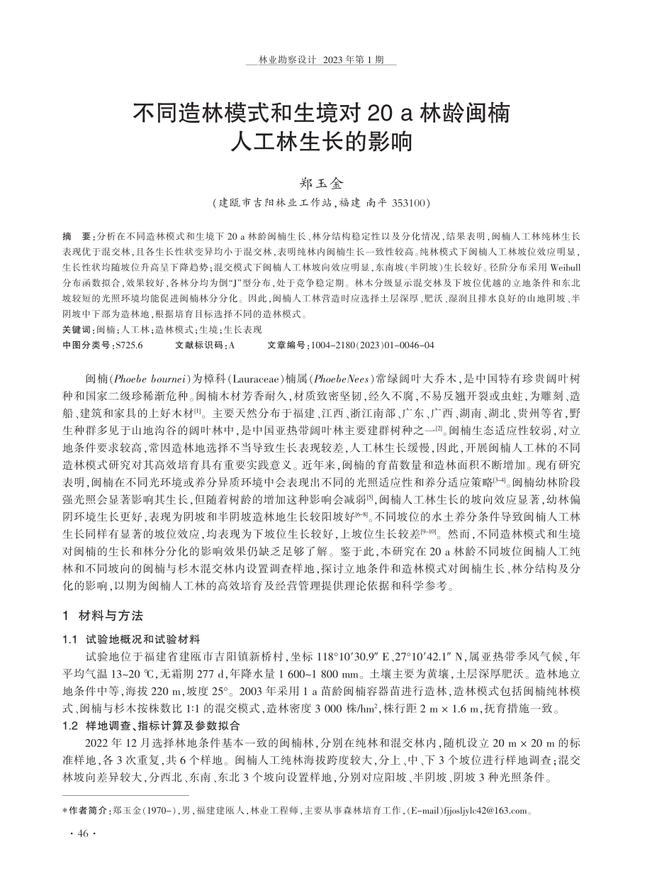 不同造林模式和生境对20a林龄闽楠人工林生长的影响.pdf_第1页