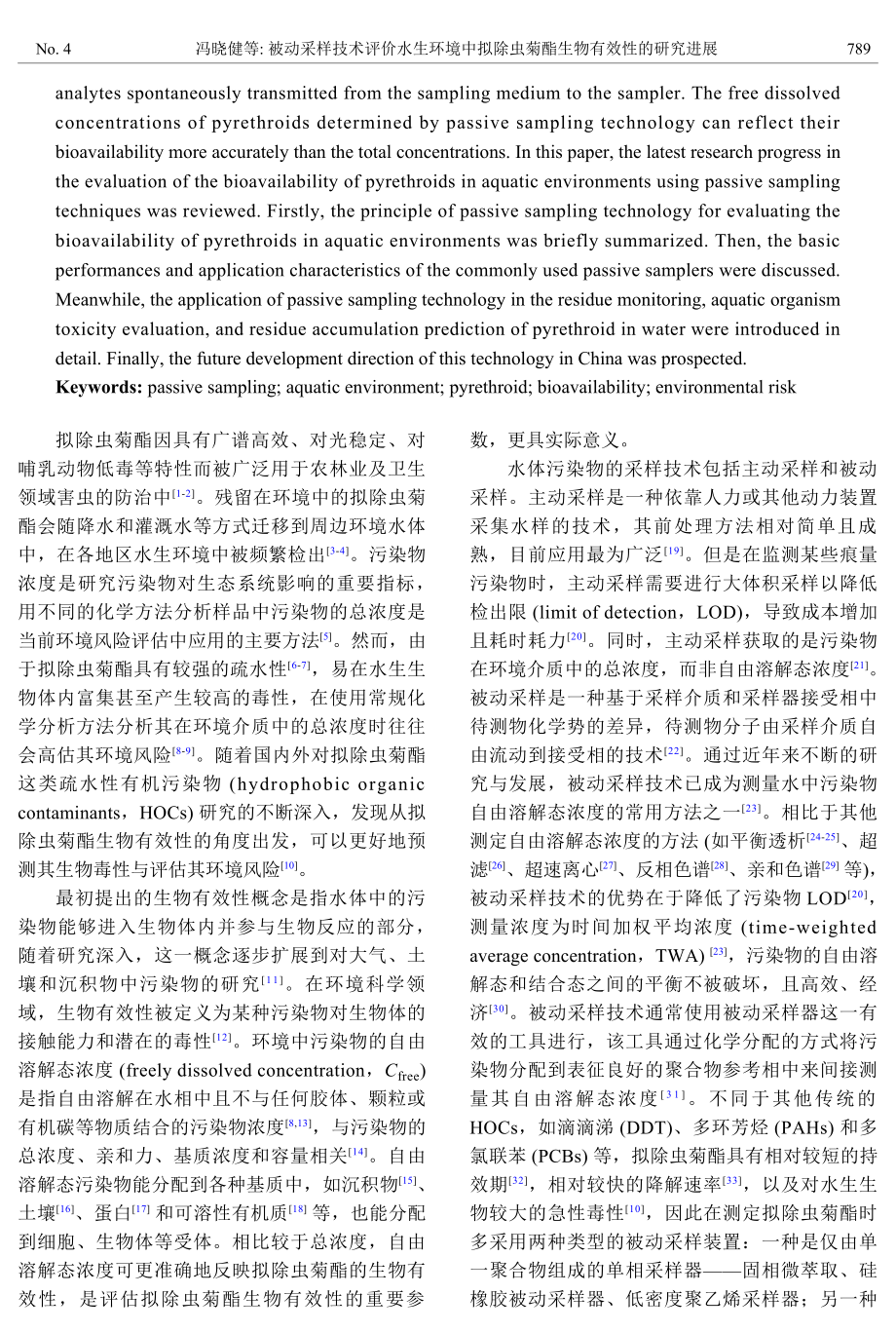 被动采样技术评价水生环境中拟除虫菊酯生物有效性的研究进展.pdf_第2页