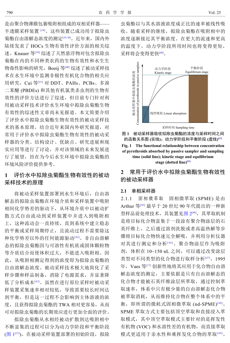 被动采样技术评价水生环境中拟除虫菊酯生物有效性的研究进展.pdf_第3页