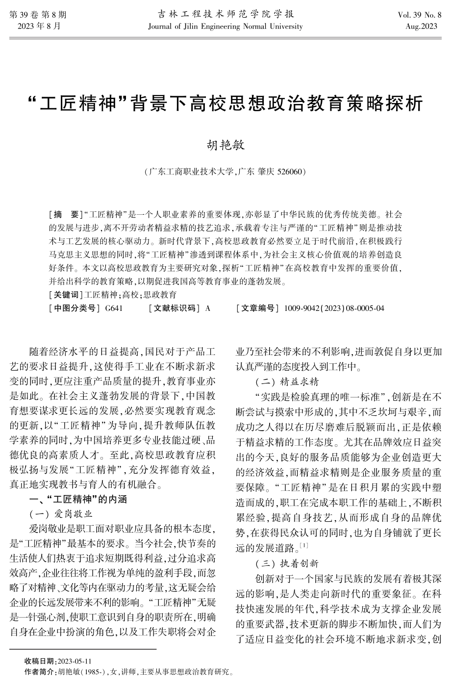 “工匠精神”背景下高校思想政治教育策略探析.pdf_第1页