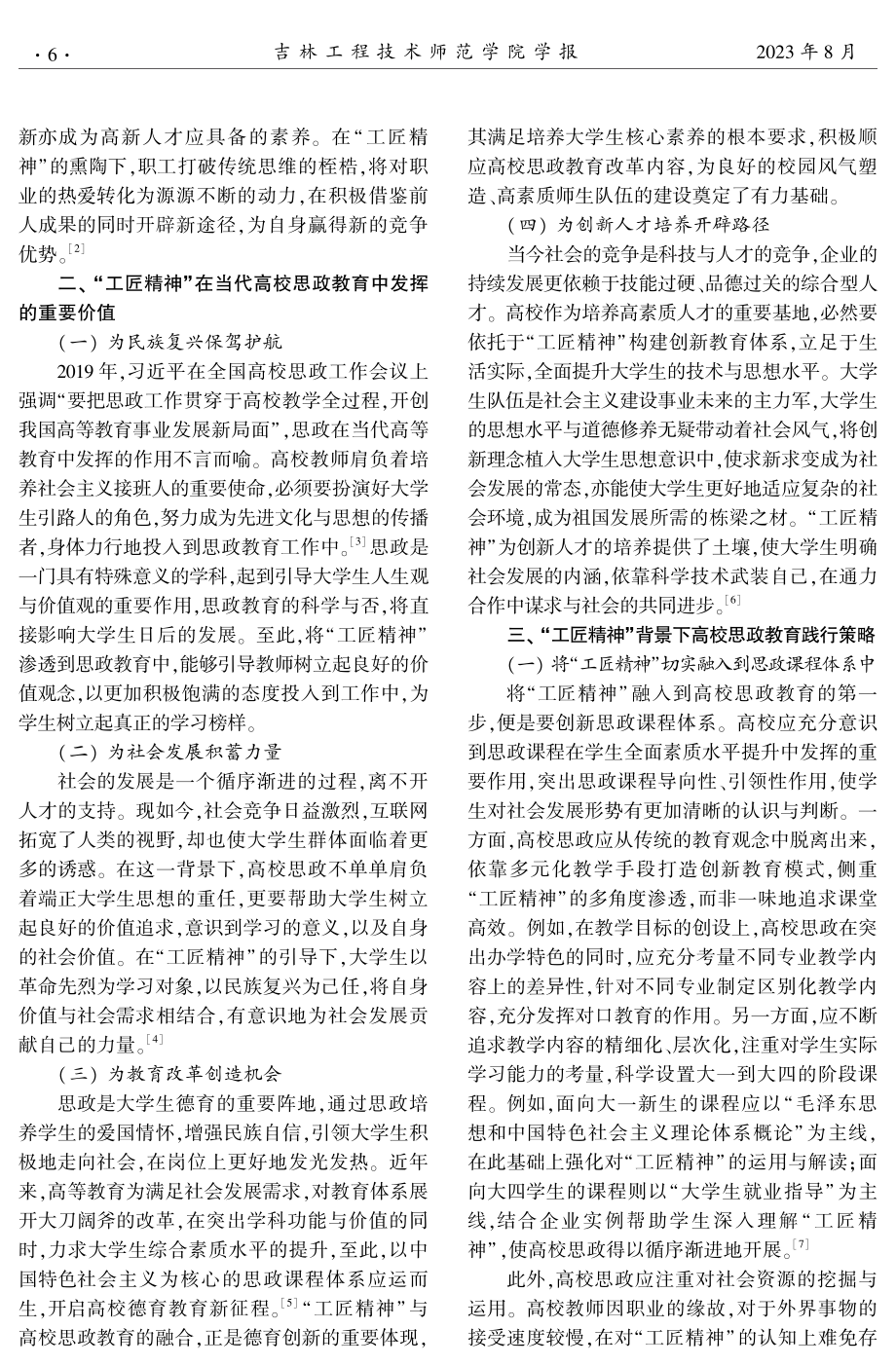 “工匠精神”背景下高校思想政治教育策略探析.pdf_第2页