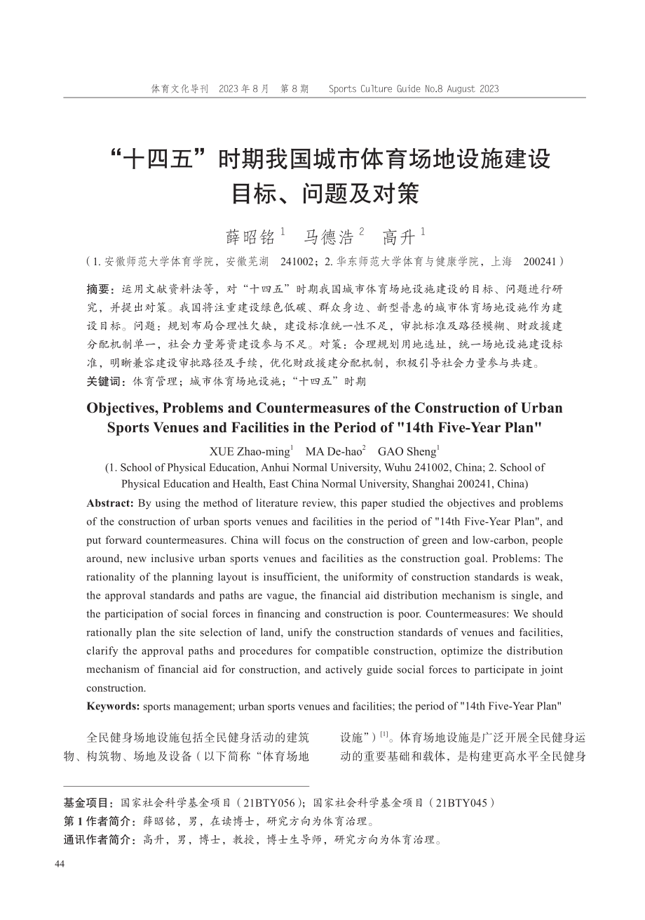 “十四五”时期我国城市体育场地设施建设目标、问题及对策.pdf_第1页