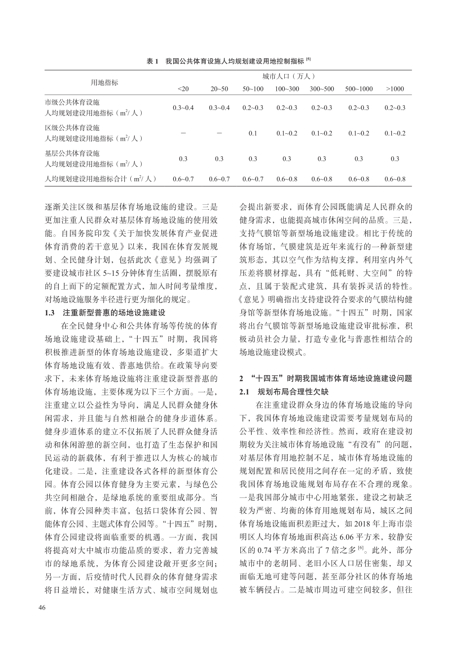 “十四五”时期我国城市体育场地设施建设目标、问题及对策.pdf_第3页