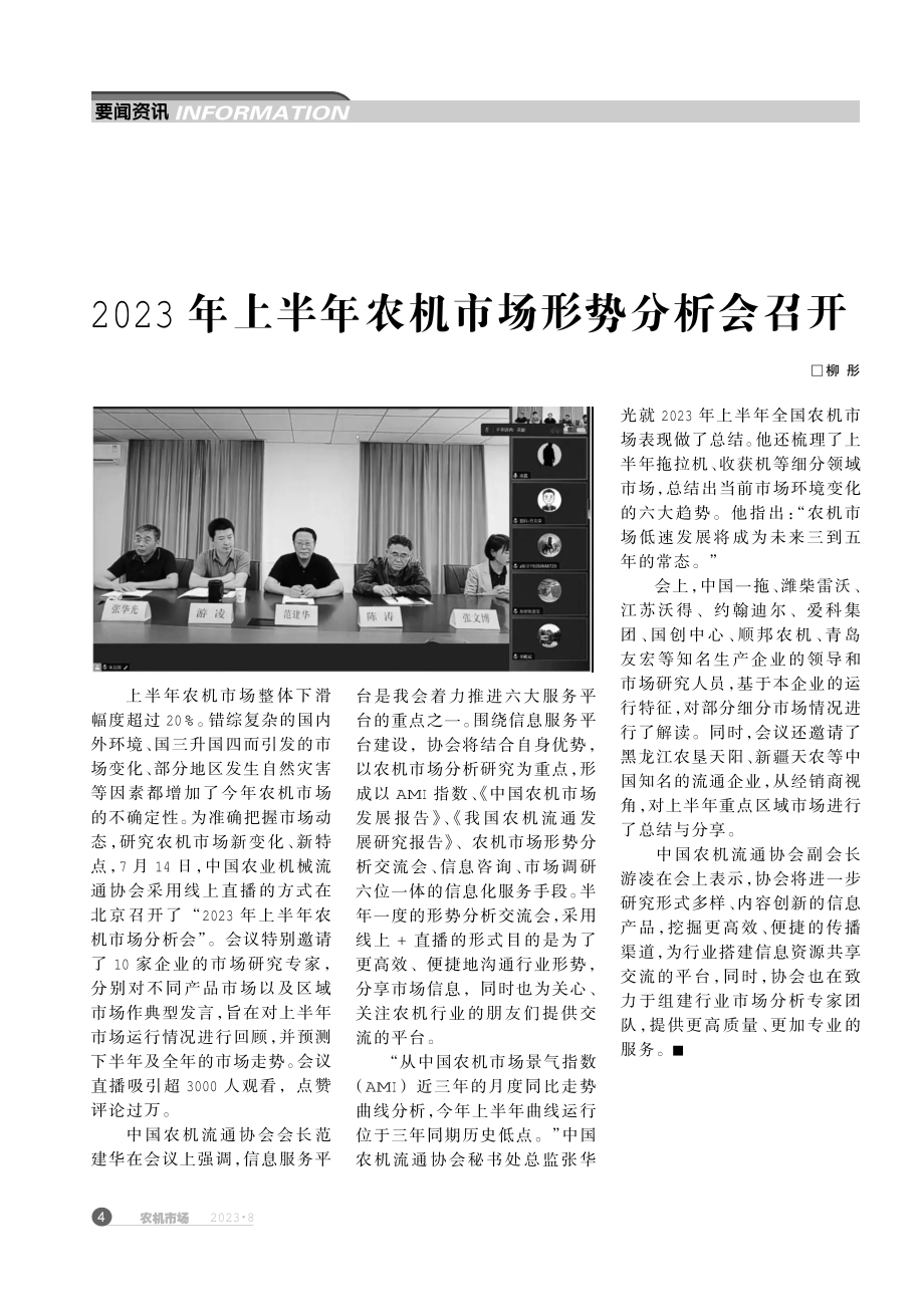 2023年上半年农机市场形势分析会召开.pdf_第1页