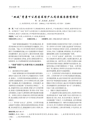 “双减”背景下公共图书馆少儿阅读服务转型探讨.pdf