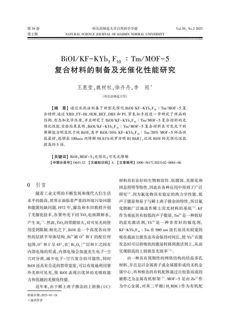 BiOI_KF-KYb_%283%29F_%2810%29：Tm_MOF-5复合材料的制备及光催化性能研究.pdf_第1页