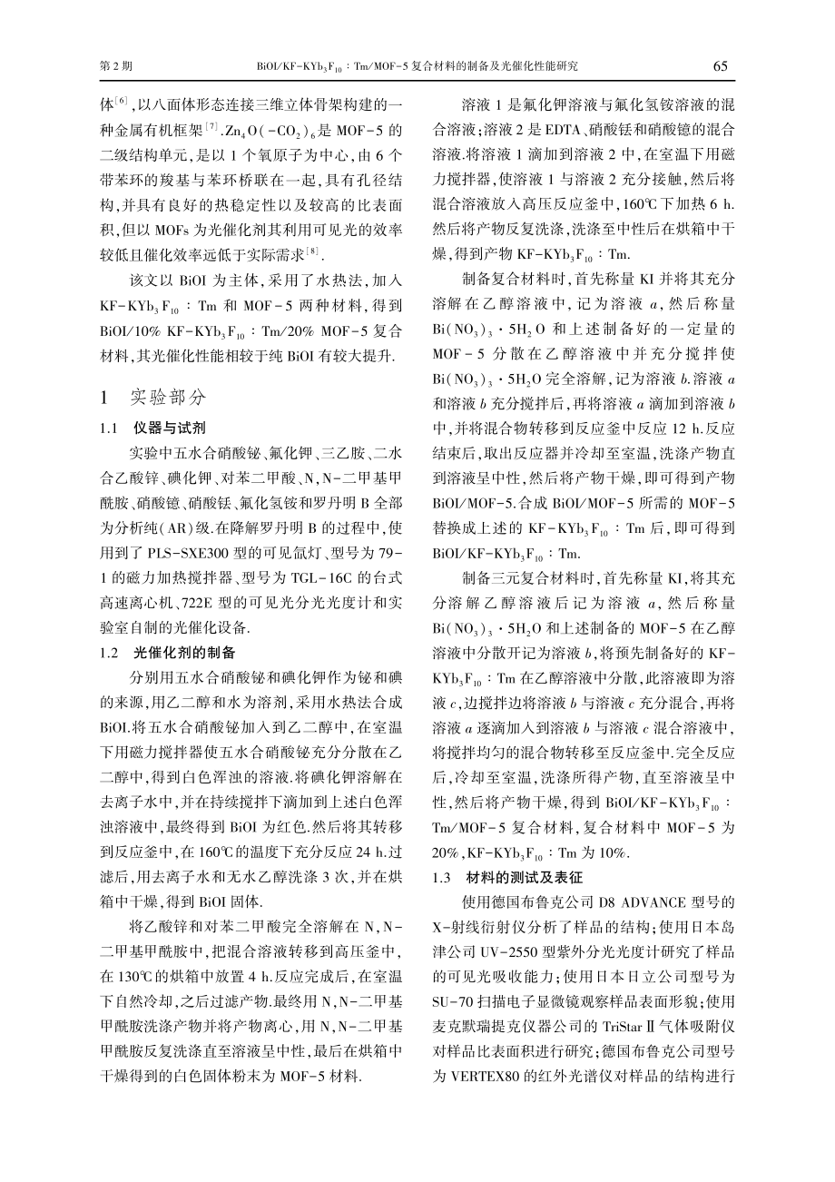 BiOI_KF-KYb_%283%29F_%2810%29：Tm_MOF-5复合材料的制备及光催化性能研究.pdf_第2页