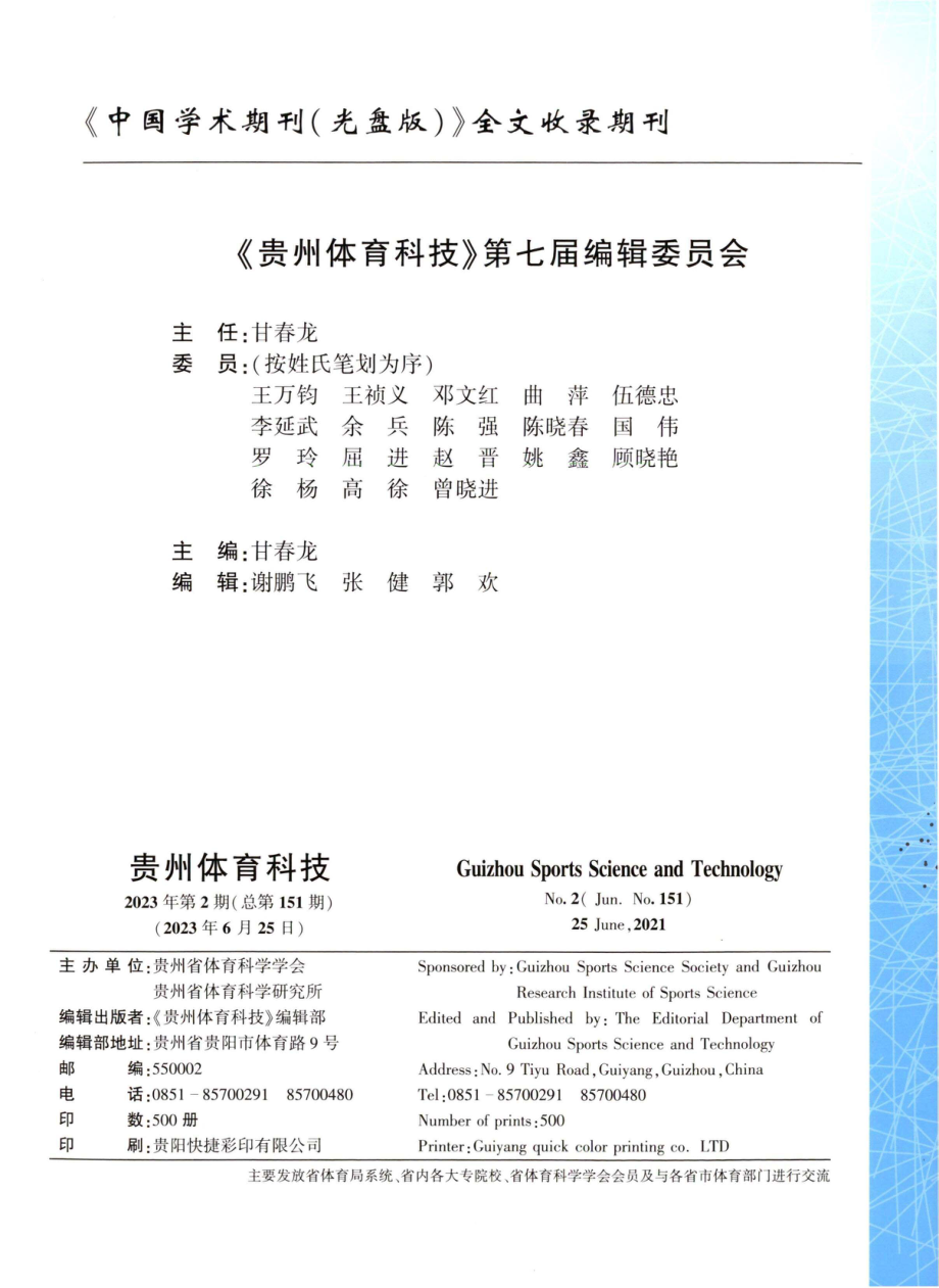 《贵州体育科技》第七届编辑委员会.pdf_第1页