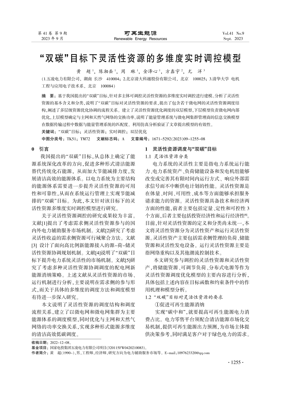 “双碳”目标下灵活性资源的多维度实时调控模型.pdf_第1页