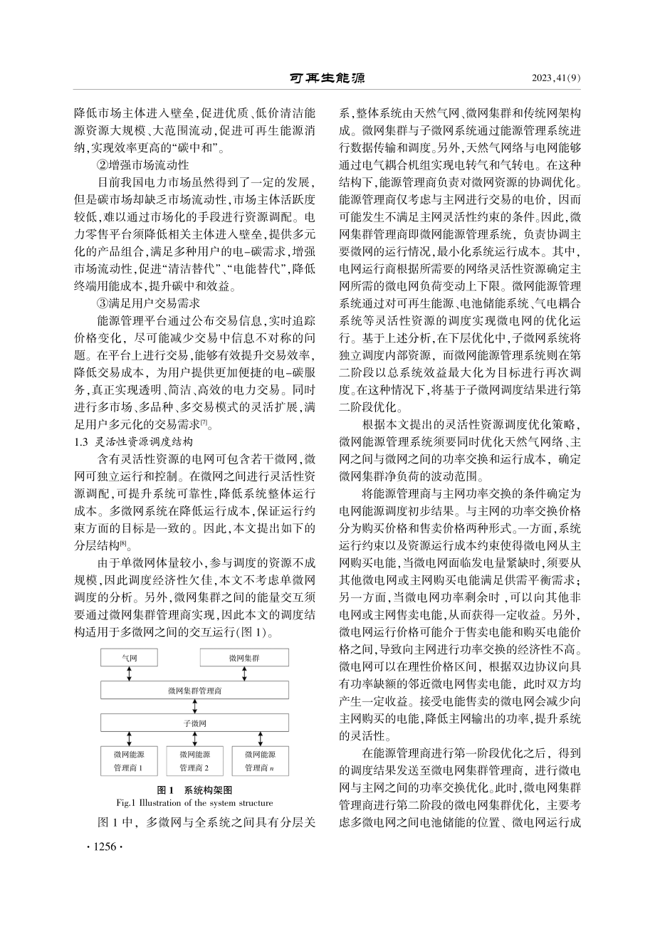 “双碳”目标下灵活性资源的多维度实时调控模型.pdf_第2页