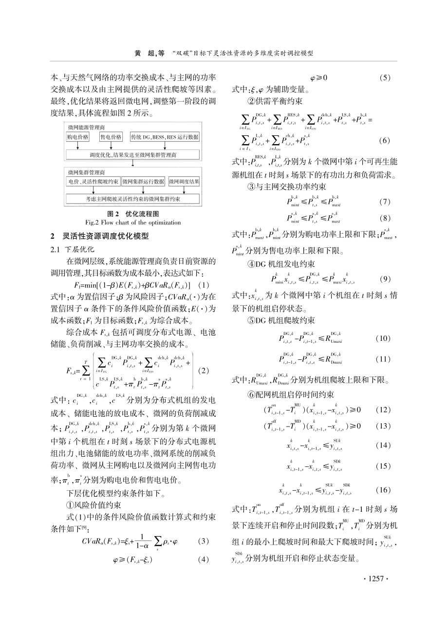 “双碳”目标下灵活性资源的多维度实时调控模型.pdf_第3页