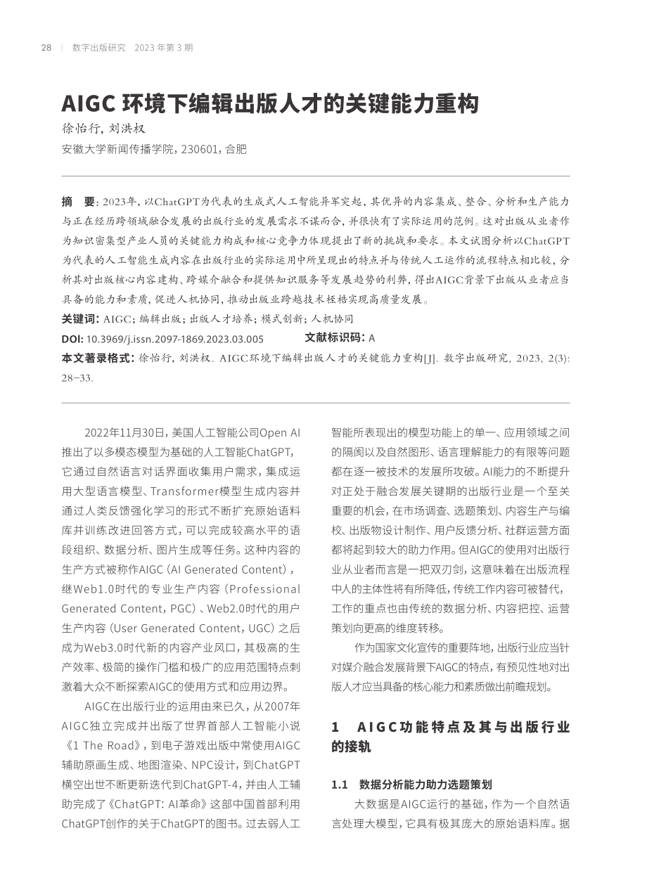 AIGC环境下编辑出版人才的关键能力重构.pdf_第1页