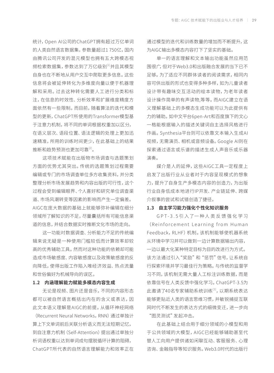 AIGC环境下编辑出版人才的关键能力重构.pdf_第2页