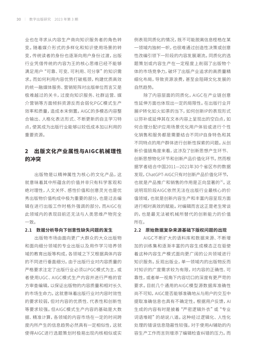 AIGC环境下编辑出版人才的关键能力重构.pdf_第3页