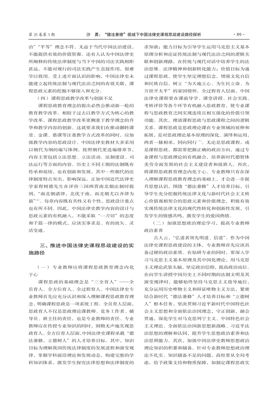 “德法兼修”视域下中国法律史课程思政建设路径探析.pdf_第3页