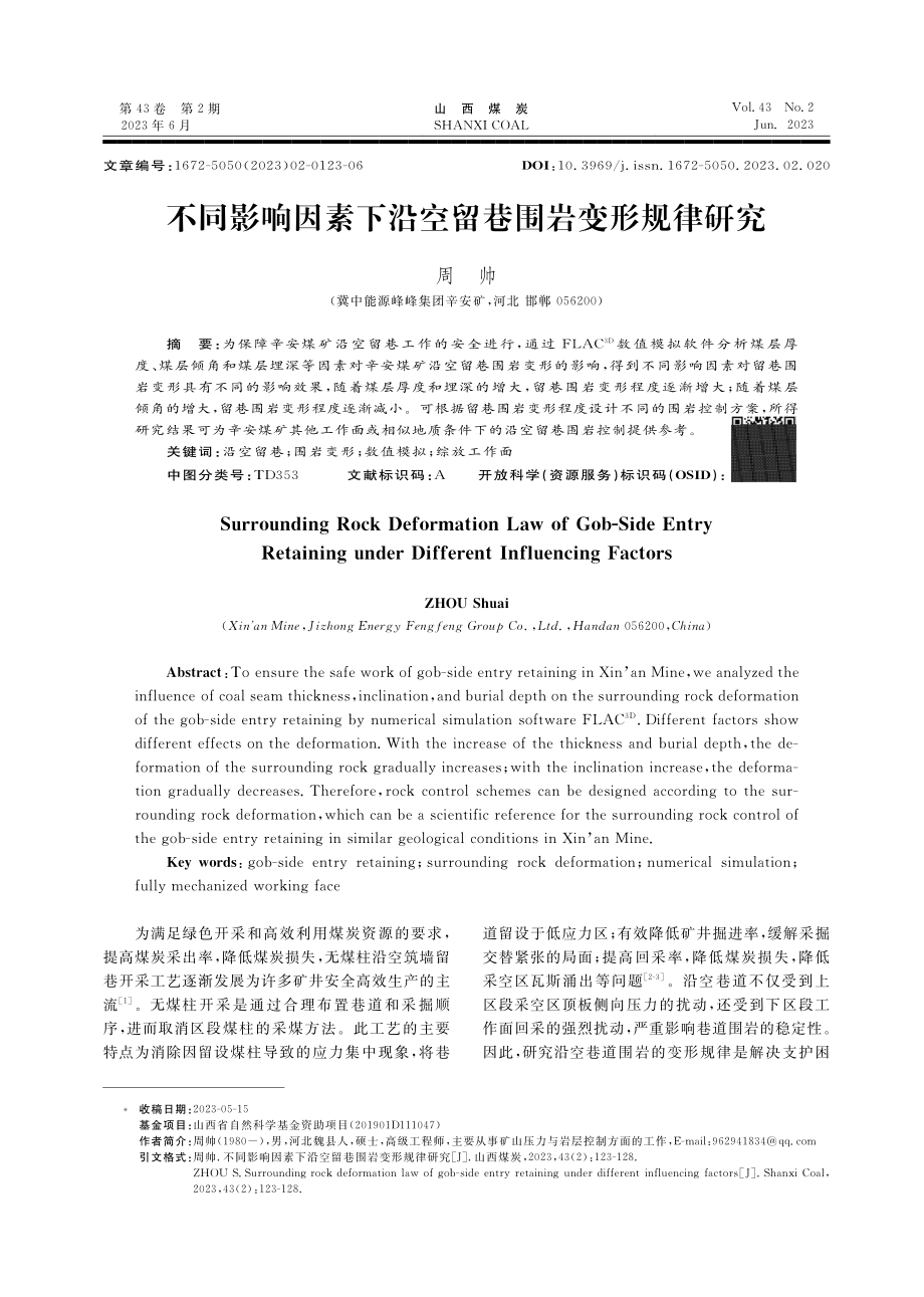 不同影响因素下沿空留巷围岩变形规律研究.pdf_第1页