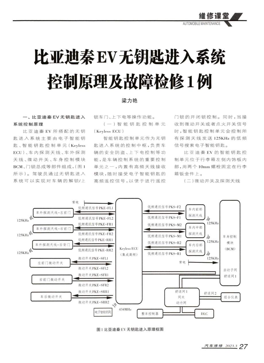 比亚迪秦EV无钥匙进入系统控制原理及故障检修1例.pdf_第1页