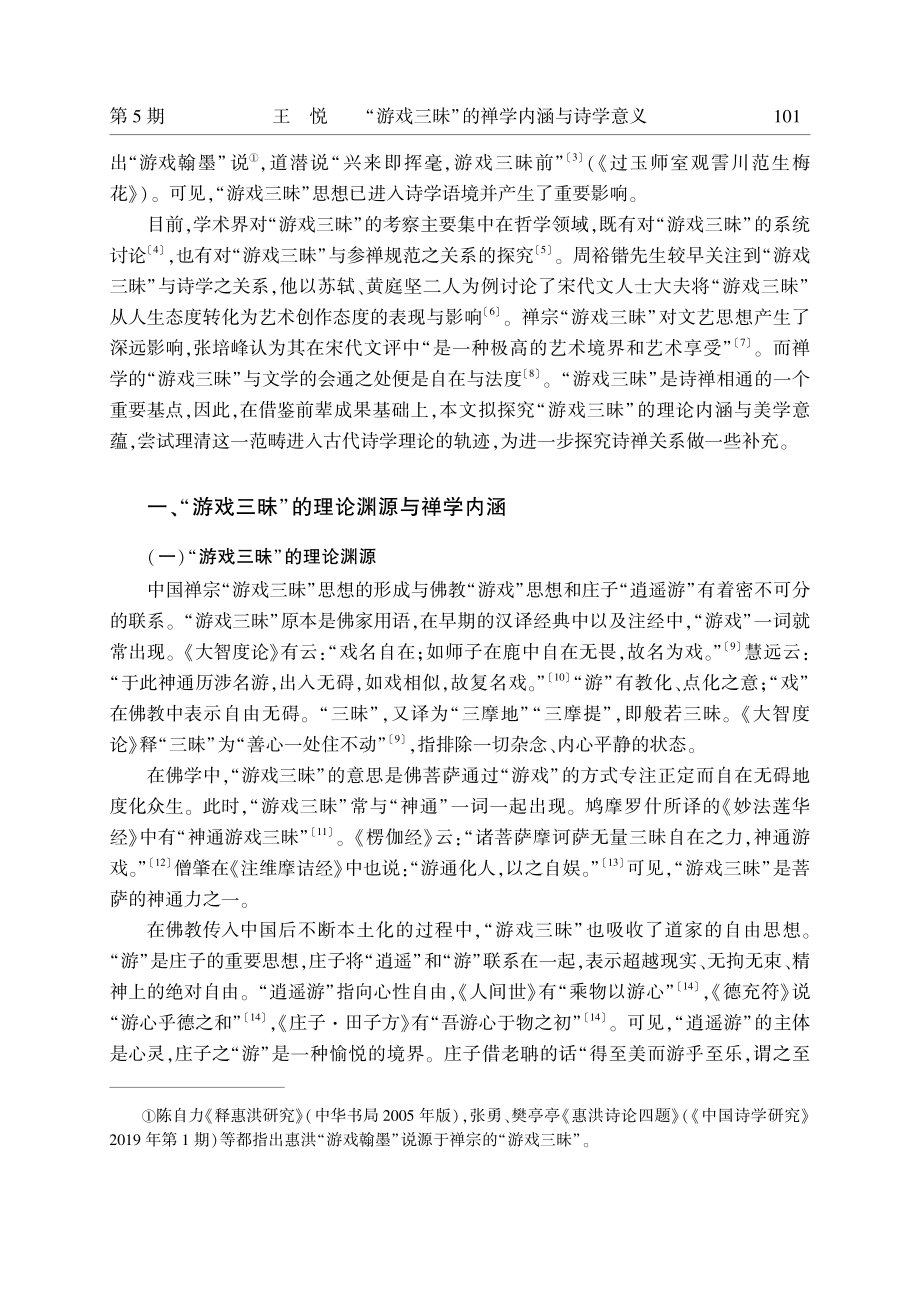 “游戏三昧”的禅学内涵与诗学意义.pdf_第2页