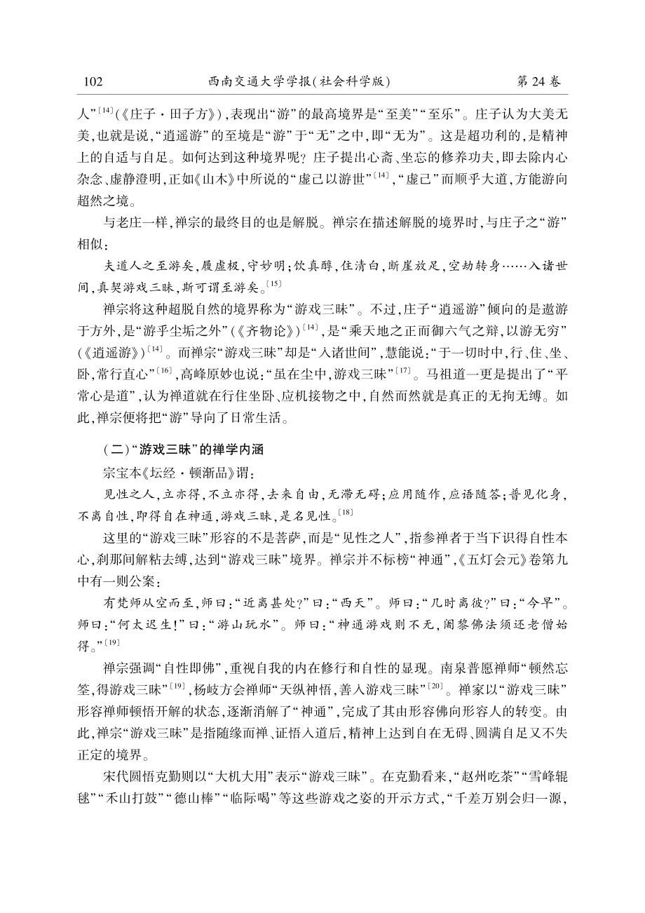 “游戏三昧”的禅学内涵与诗学意义.pdf_第3页