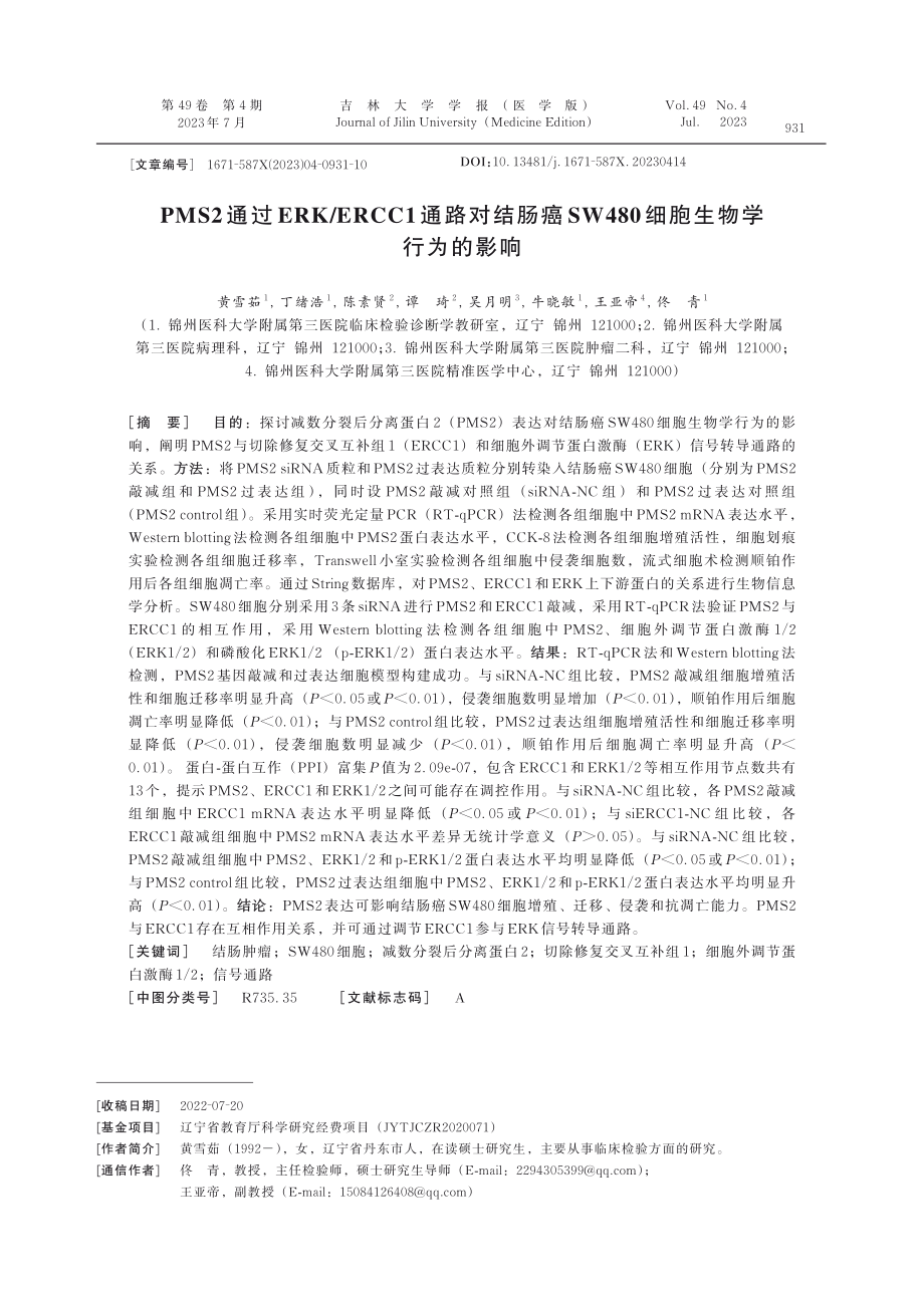 PMS2通过ERK_ERCC1通路对结肠癌SW480细胞生物学行为的影响.pdf_第1页