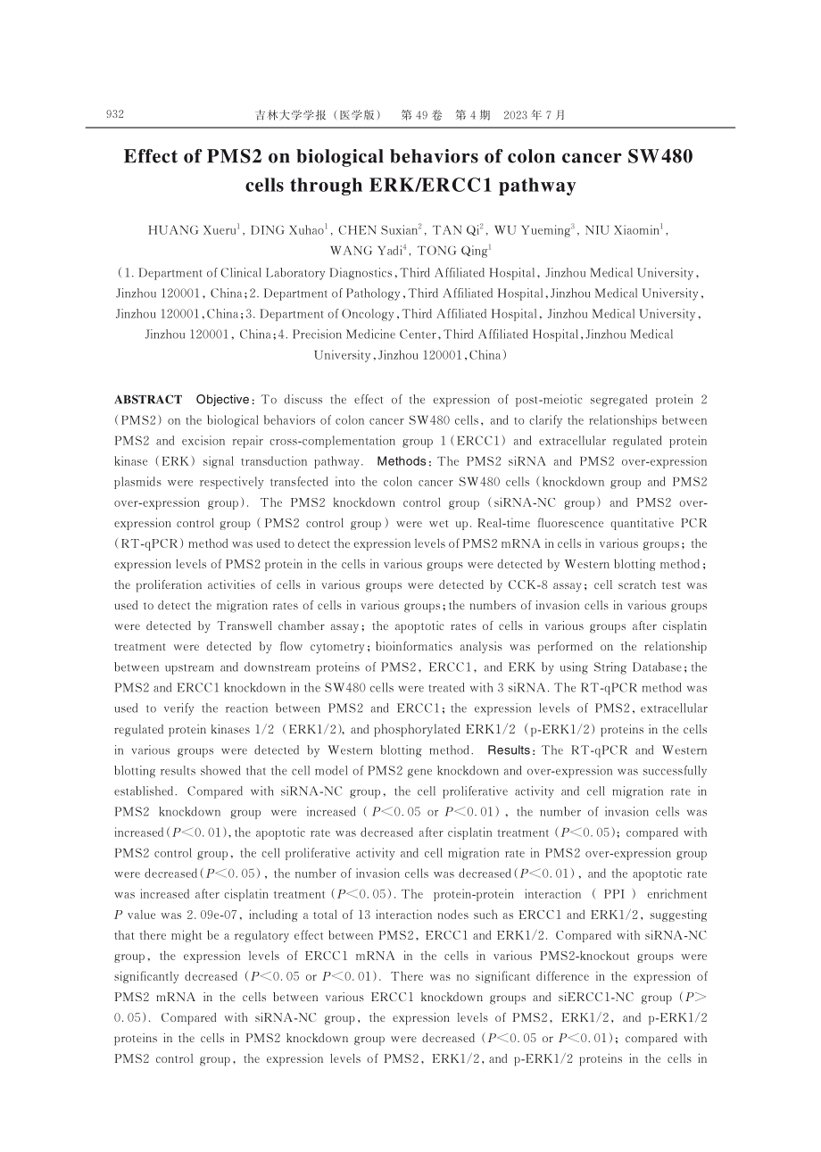 PMS2通过ERK_ERCC1通路对结肠癌SW480细胞生物学行为的影响.pdf_第2页