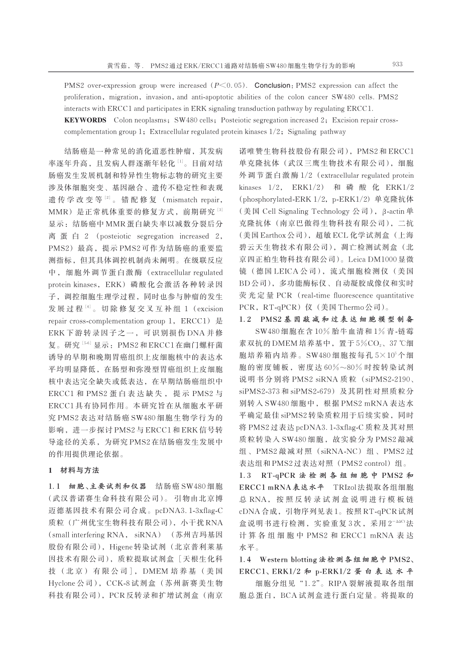 PMS2通过ERK_ERCC1通路对结肠癌SW480细胞生物学行为的影响.pdf_第3页