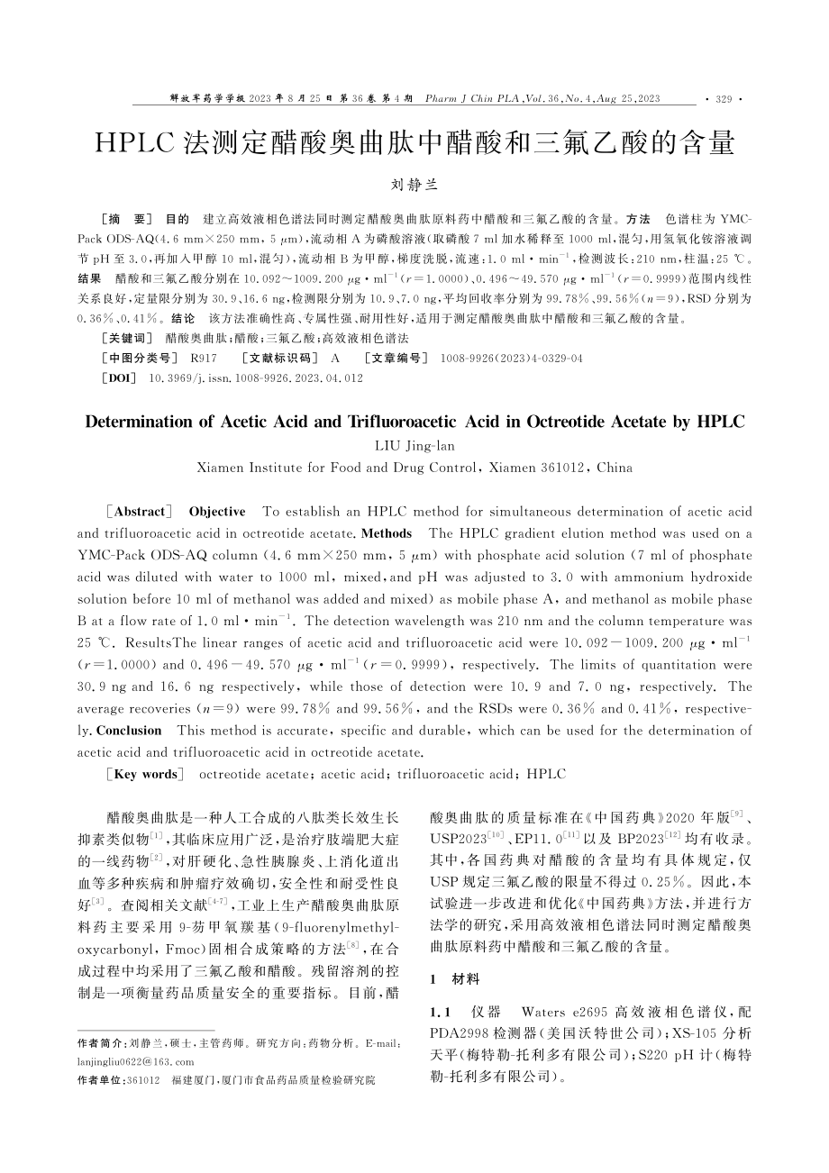 HPLC法测定醋酸奥曲肽中醋酸和三氟乙酸的含量.pdf_第1页