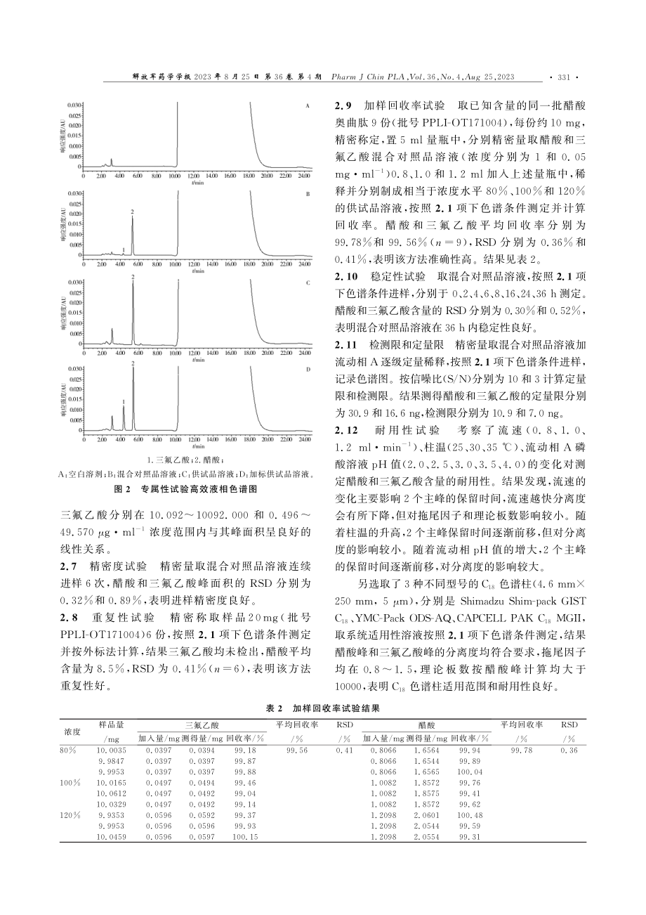 HPLC法测定醋酸奥曲肽中醋酸和三氟乙酸的含量.pdf_第3页