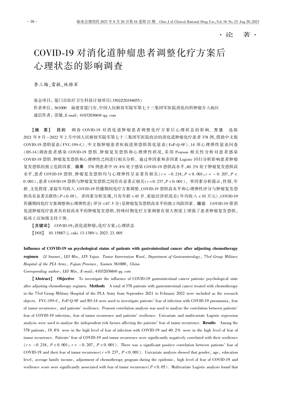 COVID-19对消化道肿瘤患者调整化疗方案后心理状态的影响调查.pdf_第1页